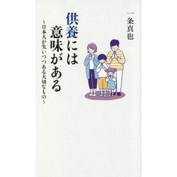 供養には意味がある―日本人が失いつつある大切なもの [単行本]