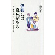 供養には意味がある―日本人が失いつつある大切なもの [単行本]
