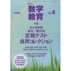 教育科学 数学教育 2023年 06月号 [雑誌]