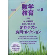 教育科学 数学教育 2023年 06月号 [雑誌]