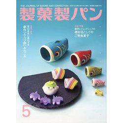製菓製パン 2023年 05月号 [雑誌]