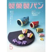 製菓製パン 2023年 05月号 [雑誌]