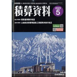 ヨドバシ.com - 積算資料 2023年 05月号 [雑誌] 通販【全品無料配達】