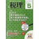 税理 2023年 05月号 [雑誌]
