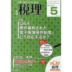 税理 2023年 05月号 [雑誌]