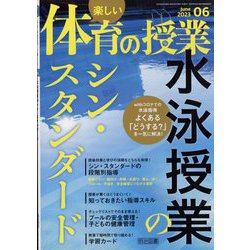 楽しい体育の授業 2023年 06月号 [雑誌]