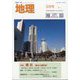 地理 2023年 05月号 [雑誌]