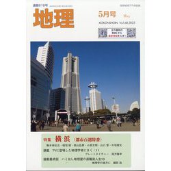 地理 2023年 05月号 [雑誌]