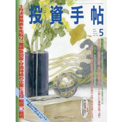 投資手帖 2023年 05月号 [雑誌]