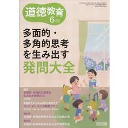 道徳教育 2023年 06月号 [雑誌]