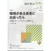内科 2023年 05月号 [雑誌]
