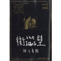 波 2023年 05月号 [雑誌]
