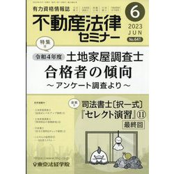 不動産法律セミナー 2023年 06月号 [雑誌]