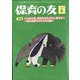 保育の友 2023年 06月号 [雑誌]