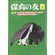 保育の友 2023年 06月号 [雑誌]