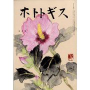 ホトトギス 2023年 05月号 [雑誌]