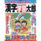 漢字ランド増刊 漢字学習太郎 2023年 06月号 [雑誌]