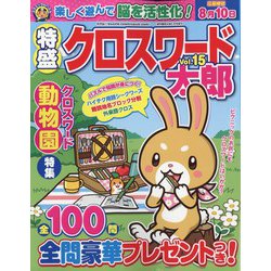 漢字難問太郎増刊 特盛クロスワード太郎  2023年 06月号 [雑誌]