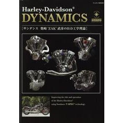 Harley-Davidson DYNAMICS（ジュネットMOOK） [ムックその他]
