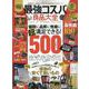 最強コスパ良品大全（100％ムックシリーズ） [ムックその他]