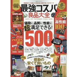 最強コスパ良品大全（100％ムックシリーズ） [ムックその他]