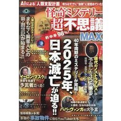 怪奇ミステリー超不思議MAX VOL.10（DIA Collection） [ムックその他]