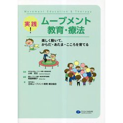 実践!ムーブメント教育・療法―楽しく動いて、からだ・あたま・こころを育てる [単行本]