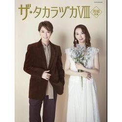 ザ・タカラヅカ 8（タカラヅカMOOK） [ムックその他]