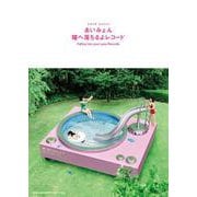 あいみょん 瞳へ落ちるよレコード [単行本]