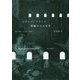 マグレブ/フランス 周縁からの文学―植民地・女性・移民 [単行本]