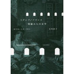 マグレブ/フランス 周縁からの文学―植民地・女性・移民 [単行本]