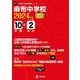 麻布中学校 2024年度（中学別入試過去問題シリーズ K 01） [全集叢書]