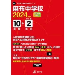 麻布中学校 2024年度（中学別入試過去問題シリーズ K 01） [全集叢書]
