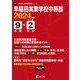 早稲田実業学校中等部 2024年度（中学別入試過去問題シリーズ K 11） [全集叢書]