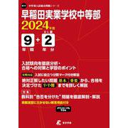 早稲田実業学校中等部 2024年度（中学別入試過去問題シリーズ K 11） [全集叢書]
