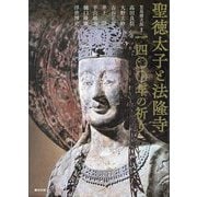 聖徳太子と法隆寺 一四〇〇年の祈り [単行本]