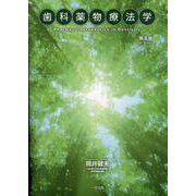 歯科薬物療法学 第8版 [単行本]