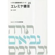 エレミヤ書〈3〉(ヘブライ語聖書対訳シリーズ) [全集叢書]