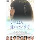 いちばん逢いたいひと [DVD]