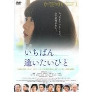 いちばん逢いたいひと