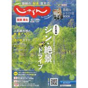 関東・東北じゃらん 2023年 06月号 [雑誌]