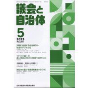 議会と自治体 2023年 05月号 [雑誌]