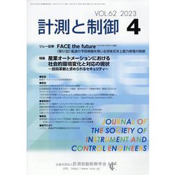 計測と制御 2023年 04月号 [雑誌]