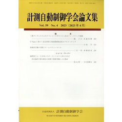 計測自動制御学会論文集 2023年 04月号 [雑誌]