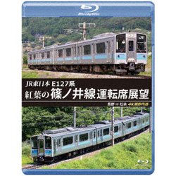 JR東日本 E127系 紅葉の篠ノ井線運転席展望 長野 ⇒ 松本 4K撮影作品 [Blu-ray Disc]