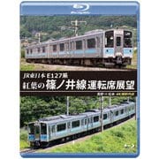 JR東日本 E127系 紅葉の篠ノ井線運転席展望 長野 ⇒ 松本 4K撮影作品