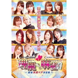 理麗麻雀5 ～最強女流ペア決定戦～ [DVD]