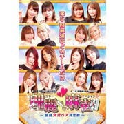 理麗麻雀5 ~最強女流ペア決定戦~