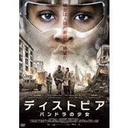 ディストピア パンドラの少女