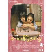 あつい胸さわぎ